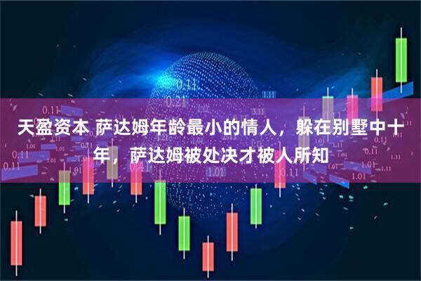 天盈资本 萨达姆年龄最小的情人，躲在别墅中十年，萨达姆被处决才被人所知