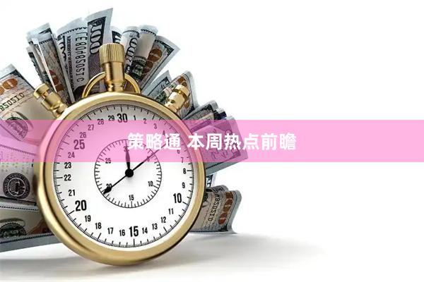 策略通 本周热点前瞻