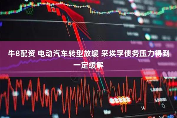 牛8配资 电动汽车转型放缓 采埃孚债务压力得到一定缓解